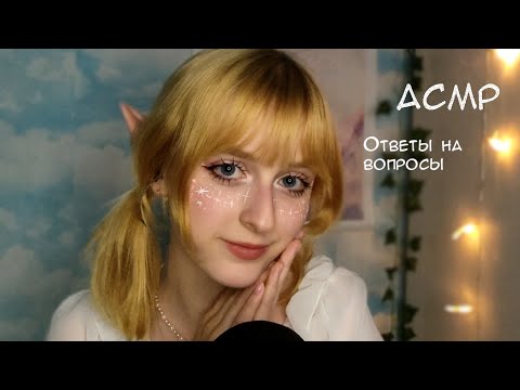 Видео: АСМР болталка | Ответы на вопросы близким шепотом
