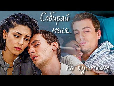 Видео: Алаз и Аси - Собирай меня...
