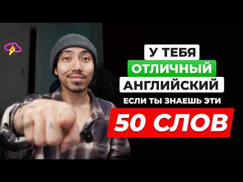 Видео: У тебя ОТЛИЧНЫЙ АНГЛИЙСКИЙ, если ты знаешь эти 50 слов!