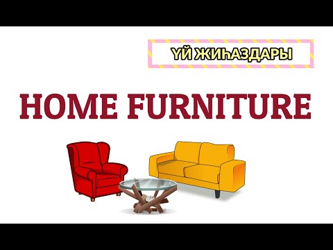 Видео: Үй жиһаздары ағылшын тілінде.  Home furniture. #агылшын #ағылшынтілі