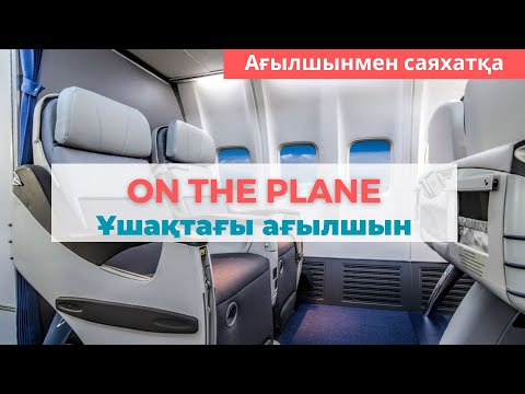 Видео: Ұшақта қажет болатын ағылшынша фразалар. On the plane