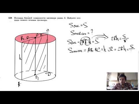 Видео: №538. Площадь боковой поверхности цилиндра равна 5. Найдите площадь осевого