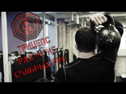 Видео: Трицепс. Развитие Сильных Рук От Pride Team.