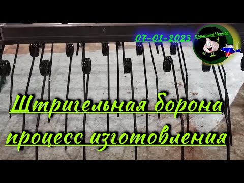 Видео: Штригельная борона процесс изготовления 07 01 2023