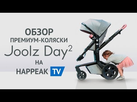 Видео: Обзор премиум-коляски Joolz Day2