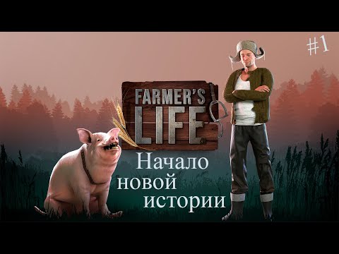 Видео: НАЧАЛО НОВОЙ ИСТОРИИ - Farmer's Life #1