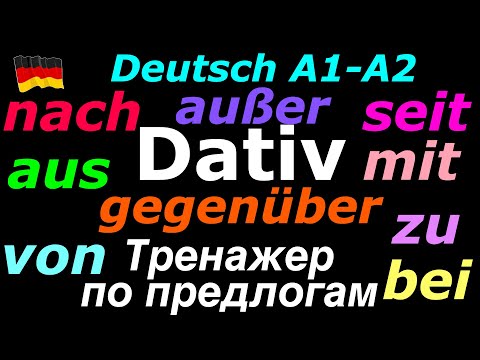 Видео: А1/А2 ТРЕНАЖЕР ПО ПРЕДЛОГАМ DATIV/АКТИВИЗИРУЙ ЛЕКСИКУ С ПРЕДЛОГАМИ ДАТЕЛЬНОГО ПАДЕЖА