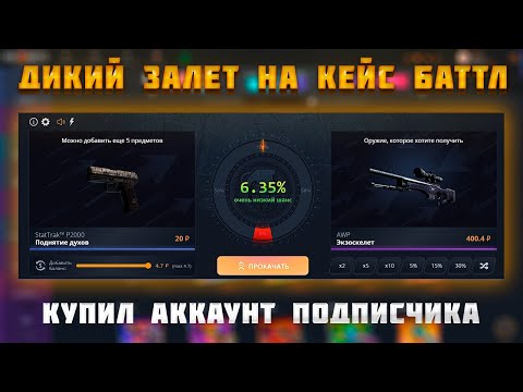 Видео: КУПИЛ АККАУНТ У ПОДПИСЧИКА С МИНУСОМ 50К НА CASE-BATTLE l АПРЕЙДЫ ЗАХОДЯТ ТОЛЬКО ТАК