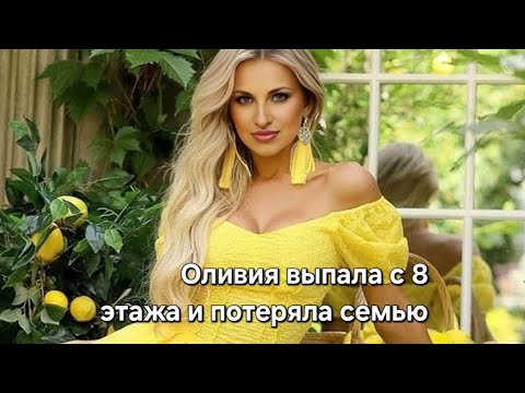 Видео: Оливия выпала с 8 этажа и потеряла семью