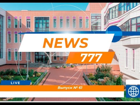 Видео: Выпуск школьных новостей № 61