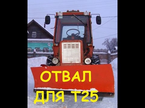 Видео: Снегоуборочный отвал для трактора Т25 / Blade for T25 tractor