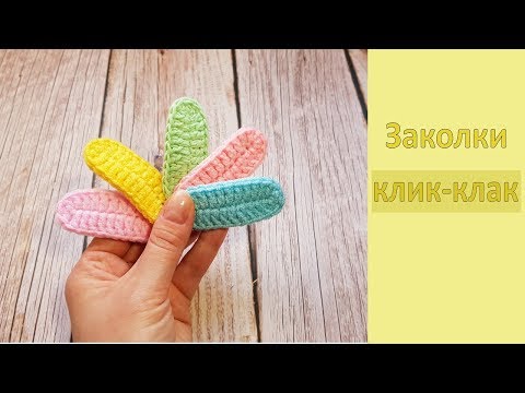 Видео: DIY Яркая заколка клик-клак Вяжем крючком / Crochet Hair Clips