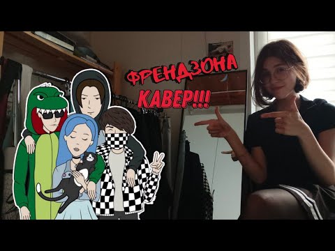 Видео: ФРЕНДЗОНА - В старшей школе (кавер)