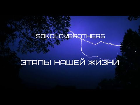 Видео: SokolovBrothers - Этапы нашей жизни