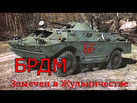 Видео: Arma Reforger БРДМ GF который не смог в тактику. [Замечен в Жульничестве] TVT 12.10.2025