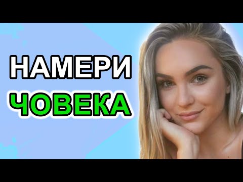 Видео: КОЙ Е ПЕРФЕКТНИЯТ ПАРТНЬОР ЗА ТЕБ @psychologywithagi