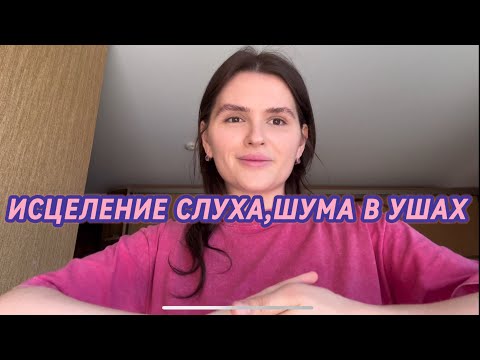 Видео: ИСЦЕЛЕНИЕ ❤️‍🩹 СЛУХА,ШУМА В УШАХ/HEALING THE EARS