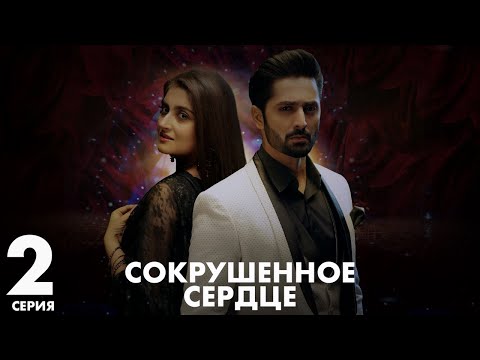 Видео: Хаара Дил | серия 2 | Пакистанская драма | Русский дубляж | C5C1Y