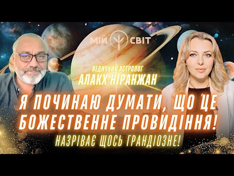 Видео: Алакх Ніранжан Я починаю думати, що це божественне провидіння Назріває щось грандіозне - дізнайся що