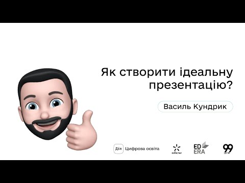 Видео: Як створити ідеальну презентацію? І Окей, ґуґл: як стати підприємцем?