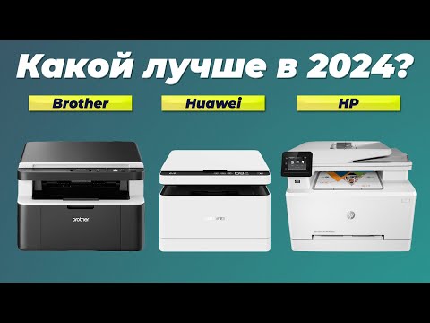 Видео: ТОП-5. Лучшие лазерные МФУ для дома и офиса 👍 Рейтинг 2024 года: Какой лучше выбрать?