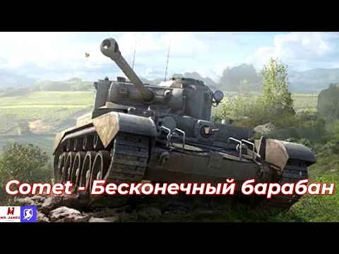 Видео: Обзор на Comet Tanks Blitz (World of Tanks Blitz)