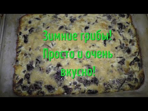 Видео: ЗИМНИЕ ГРИБЫ ОПЯТА Фламмулина или Зимний опёнок ПРОСТОЙ И ОЧЕНЬ ВКУСНЫЙ РЕЦЕПТ!