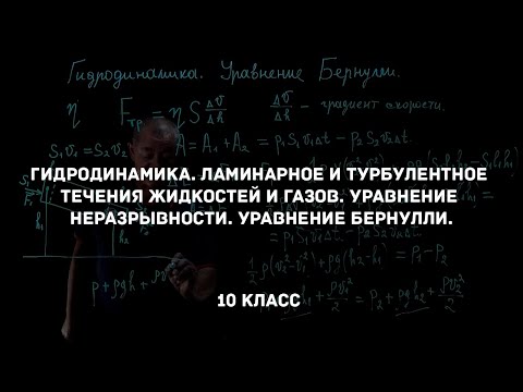 Видео: Гидродинамика. Уравнение Бернулли. Физика 10 класс