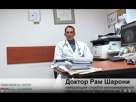 Видео: Замена клапанов сердца в Израиле - др. Шарони, Медцентр им. Рабина (русские субтитры)