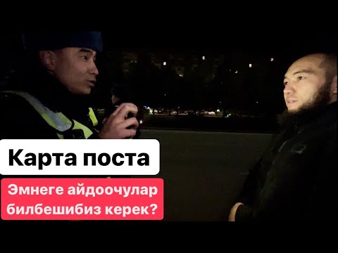 Видео: Карта поста-айдоочуларга эмнеге көрсөтүшпөйт? Көрсөткөнү дурус болот, жашынгандары көбөйдү.