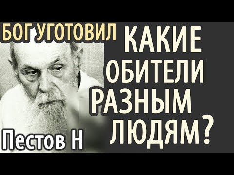 Видео: Какие Обители Бог приготовил Разным людям? Пестов Николай