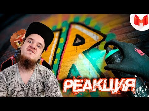 Видео: Граффити не для меня (VR) | РЕАКЦИЯ НА МАРМОКА ( Mr. Marmok ) |