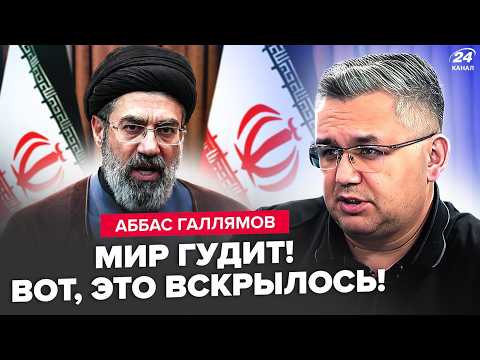 Видео: ⚡️ГАЛЛЯМОВ: Срочно! ПЕРВАЯ РЕАКЦИЯ Ирана на атаку Азербайджана. БРЕД и УГРОЗЫ: Путин теряет КОНТРОЛЬ