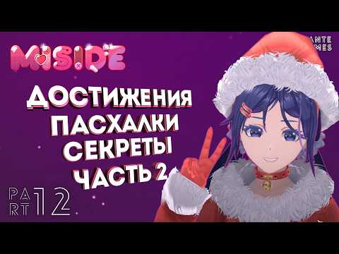Видео: Собираем всё в MiSide [Достижения, Пасхалки, Секреты] Часть 2 /// MiSide #12