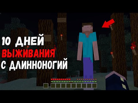 Видео: 10 Дней Выживания в Мире с Длинноногий 😱 Страшный майнкрафт (Хардкор)