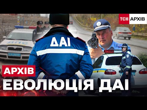 Видео: КОРУПЦІЯ НА ДОРОГАХ: ГРОШІ, ХАБАРІ ТА НЕПРОЗОРІ ЗУПИНКИ: ЯК ПРАЦЮВАЛА ДАІ? Архів