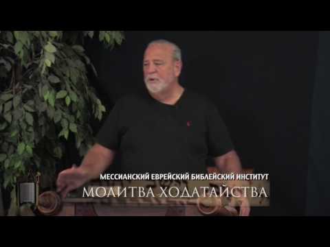 Видео: МЕБИ Рэнди Лэмли "Молитва ходатайства"  1 день 1 урок