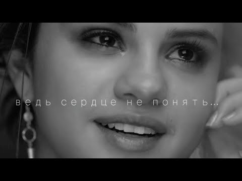 Видео: Selena Gomez - The heart wants what it wants/ Русский перевод