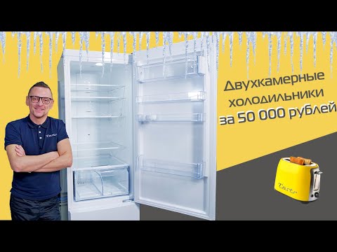 Видео: Холодильники за 50 000 рублей | 4 варианта