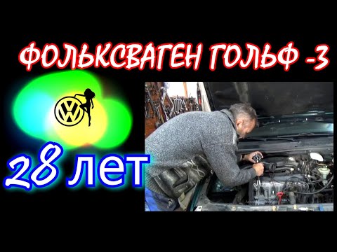 Видео: Фольксваген гольф 3  28  лет !