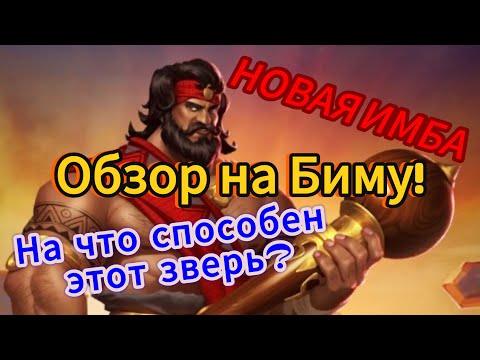 Видео: Обзор новой имбы! | БЕШЕНЫЙ УРОН! | Бима - топ 1 перс? | Empires&Puzzles