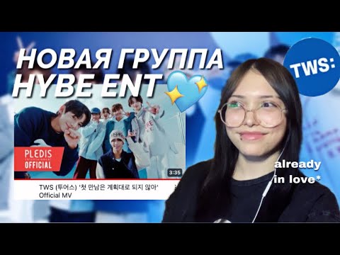 Видео: TWS (투어스) MV РЕАКЦИЯ НА КЛИП/ дебют новой группы 🤍