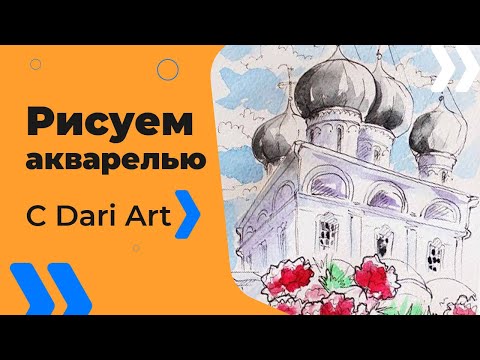 Видео: Рисуем скетч Трифонов монастырь! #Dari_Art
