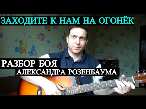 Видео: Гитарный Бой Розенбаума - Заходите к нам на Огонёк