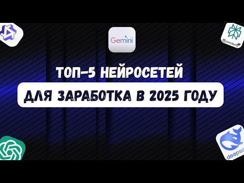 Видео: Топ-5 лучших нейросетей для онлайн- заработка в 2025 году на текстах