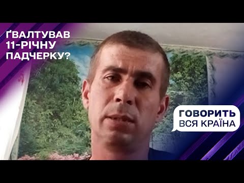 Видео: Батько проти вітчима: хто ґвалтівник? | Говорить вся країна