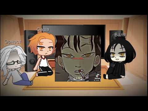 Видео: Реакция руманги "Исчезни" на тт Эрнест, Саша и Валя