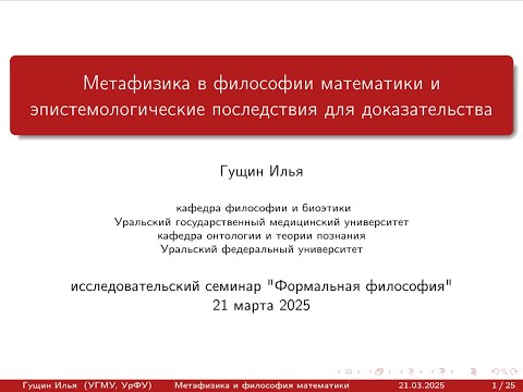 Видео: 20250321: Метафизика в философии математики и эпистемологические последствия для доказательства