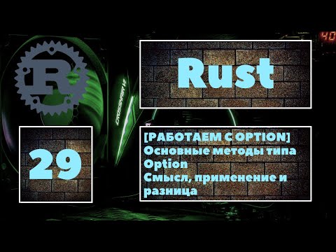 Видео: [😎РАБОТАЕМ С OPTION] Более углублённая работа с перечислением Option. Основные методы типа Option 👍