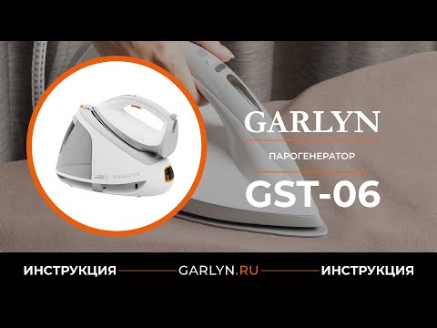 Видео: Видеоинструкция по эксплуатации парогенератора GARLYN GST-06